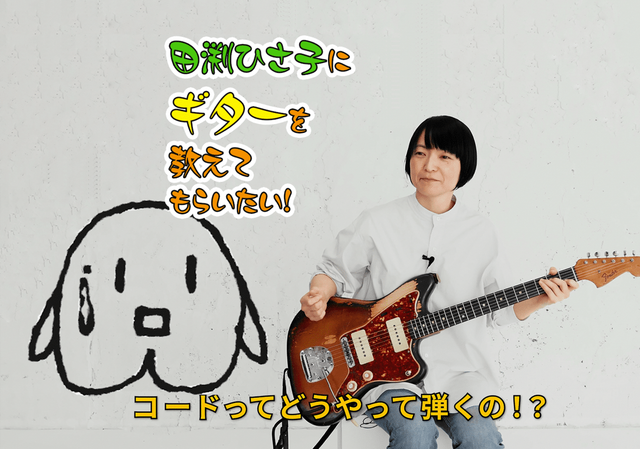 田渕ひさ子にギターを教えてもらいたい！