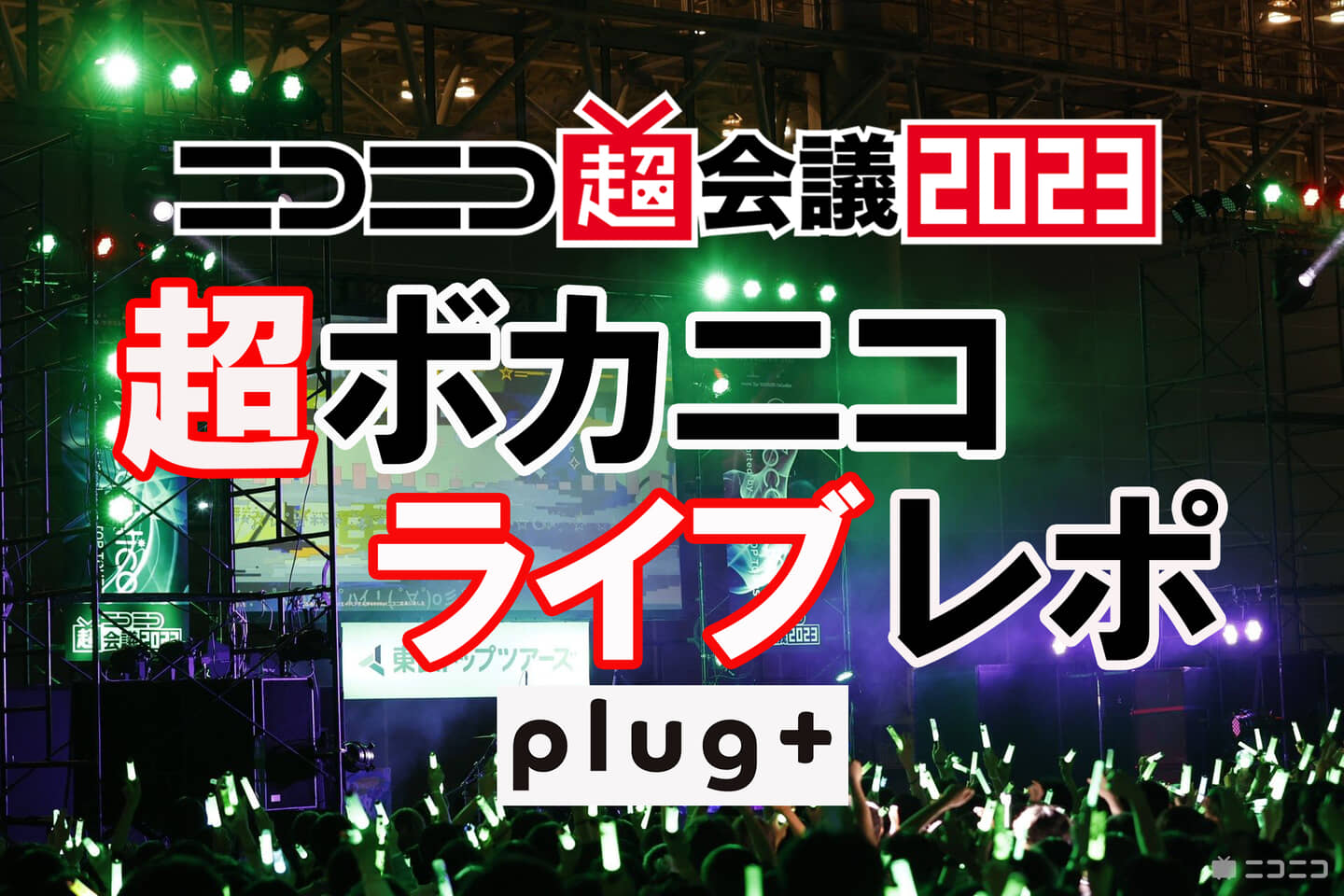 2022年 ボカロ人気曲 23選！-今年聴かれたボカロ曲はなに？編- | plug+（ぷらぷら）