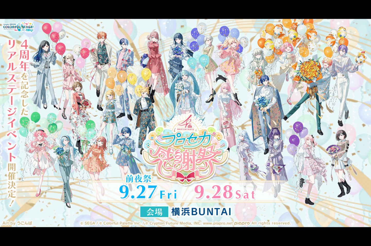 プロセカ』の4周年を記念した感謝祭が横浜にて開催！9/27に前夜祭、28 