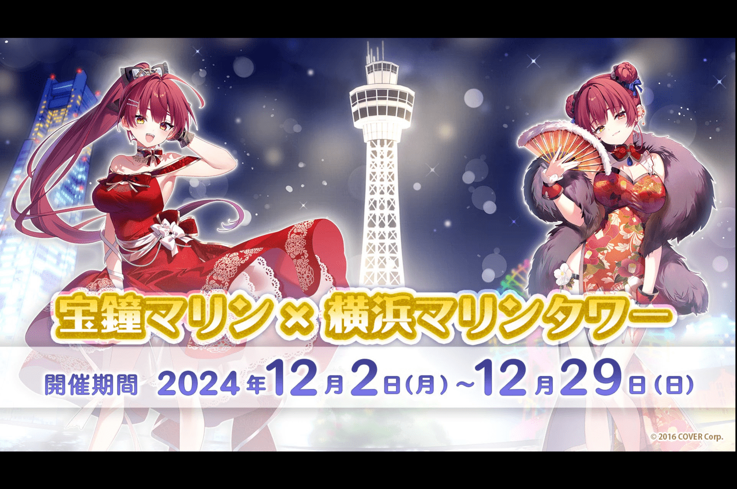 ホロライブ所属宝鐘マリンのフェアが横浜マリンタワーで12/2~29に開催 