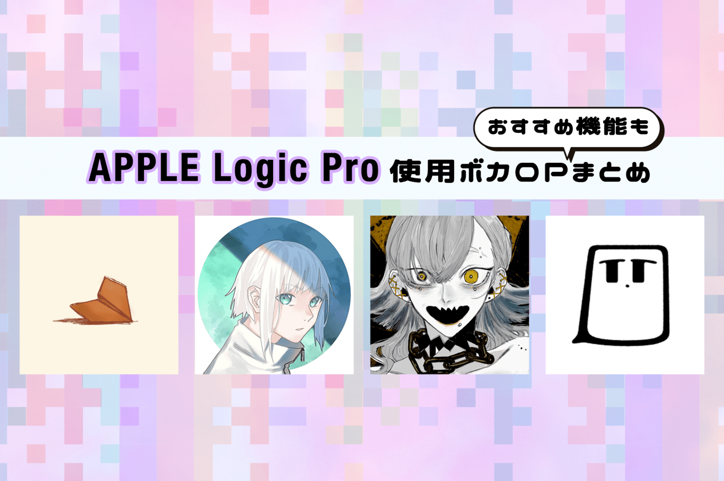 DAW】APPLE Logic Proを音楽制作に使用するボカロPを紹介！ | plug+（ぷらぷら）