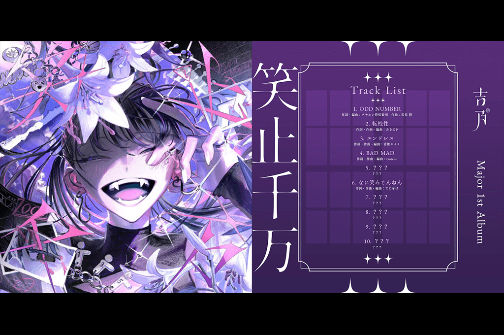 歌い手 吉乃1stアルバム『笑止千万』が1/22に発売。ボカロP ナナホシ 