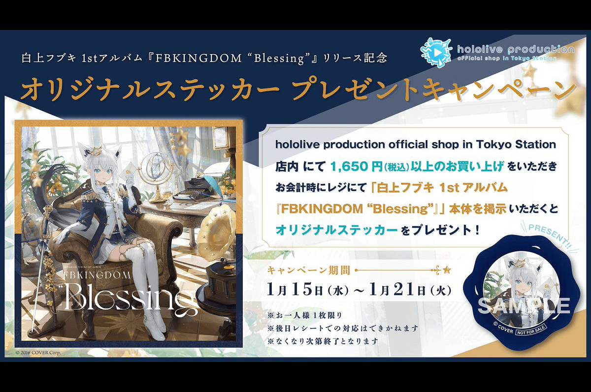 ホロライブ所属白上フブキ1stアルバム発売記念、ステッカーやボイス 