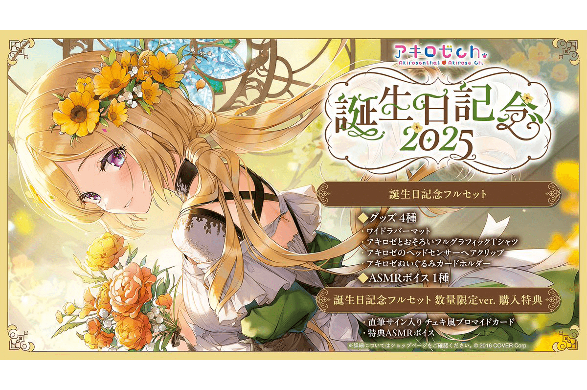 ホロライブ所属アキ・ローゼンタール生誕記念グッズ販売開始&新曲「異 