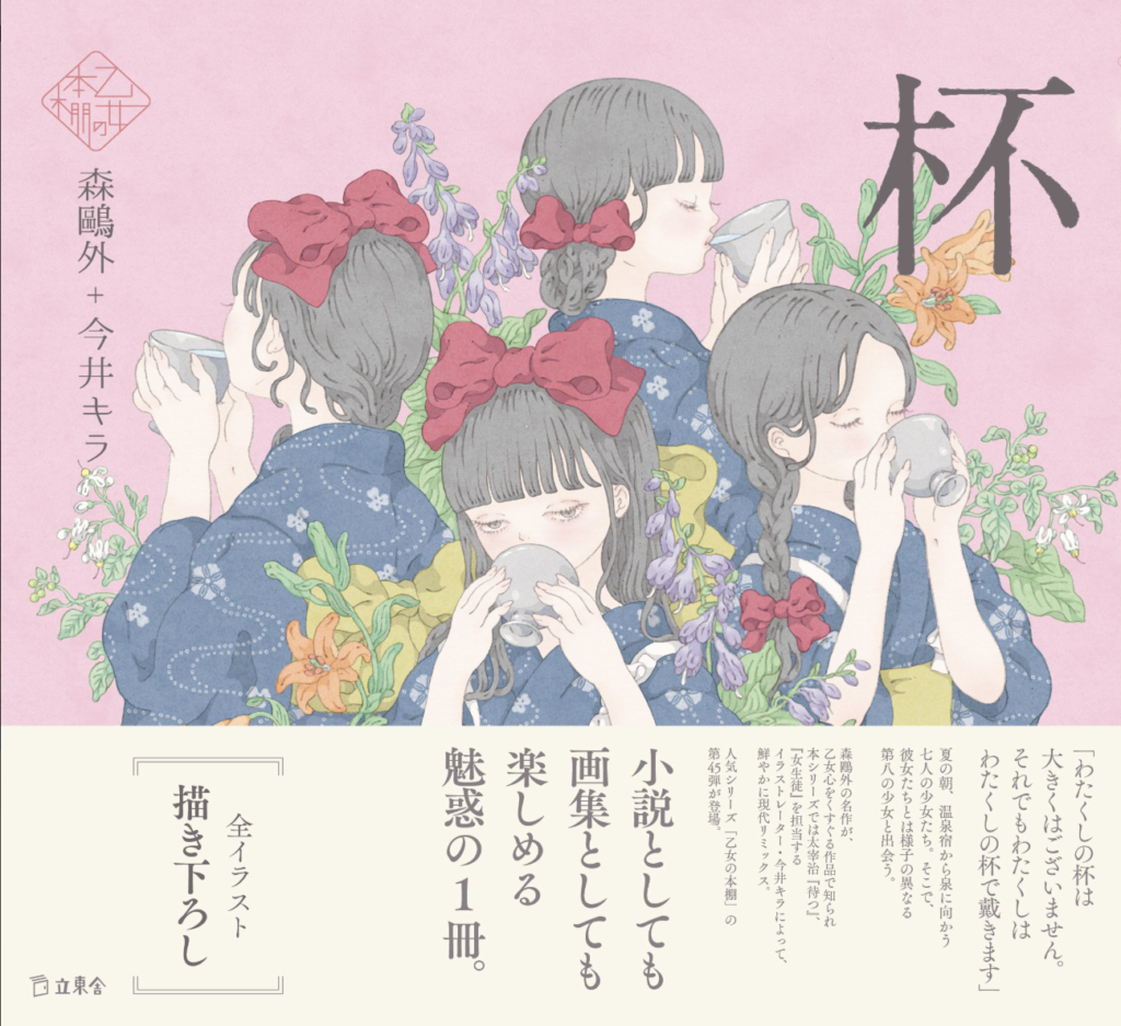 イラストレーター 今井キラ ミニインタビュー『杯』／乙女の本棚 