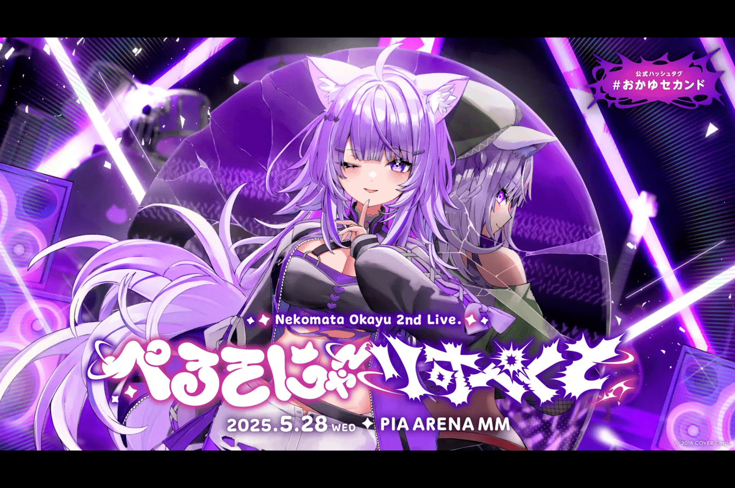 ホロライブ 猫又おかゆ2ndライブ『ぺるそにゃ～りすぺくと』が5/28に 