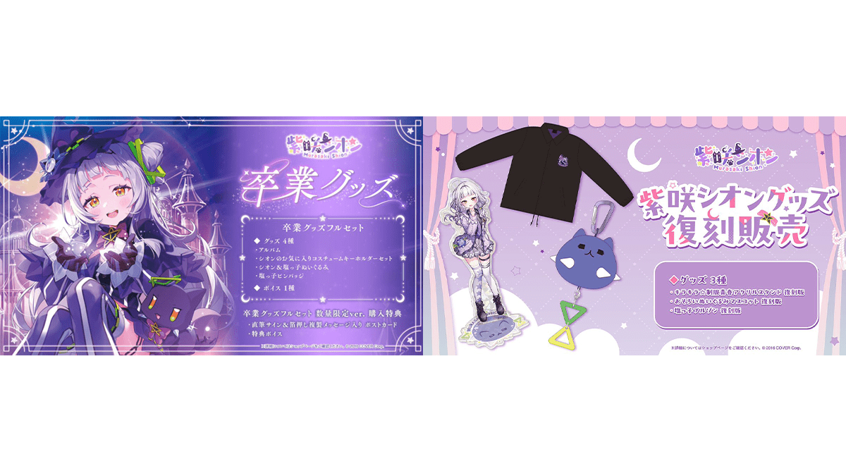 ホロライブ所属 紫咲シオンの卒業&復刻グッズが販売中。数量限定版の  