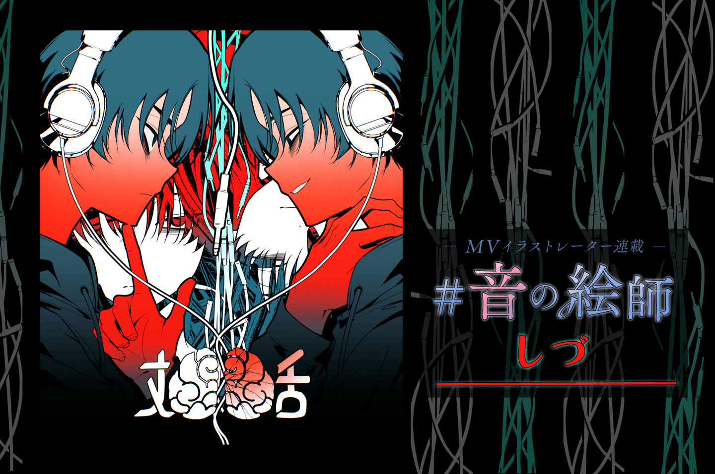 001 imagesize:1440x956 しづ インタビュー。じん「Summering」で表現した“周りに置いていかれた怒り”／ボカロPのMVイラストレーター連載『#音の絵師』 |  plug+（ぷらぷら）