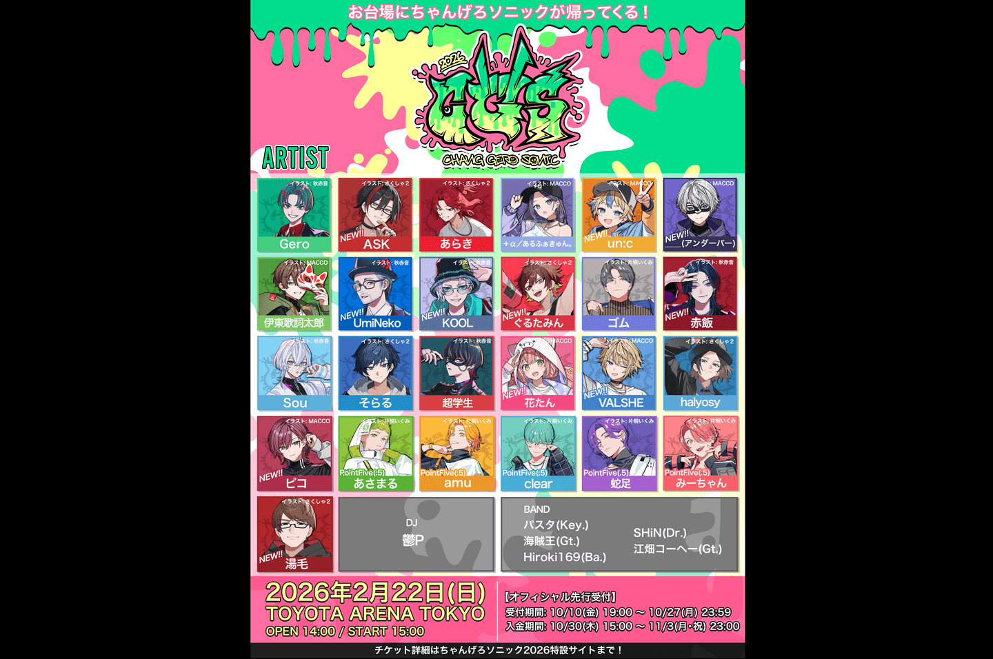 歌い手Gero主催イベント『ちゃんげろソニック 2026』出演者第2弾発表 | plug+（ぷらぷら）